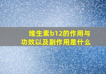 维生素b12的作用与功效以及副作用是什么