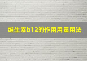 维生素b12的作用用量用法