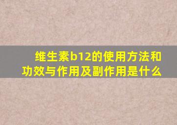 维生素b12的使用方法和功效与作用及副作用是什么