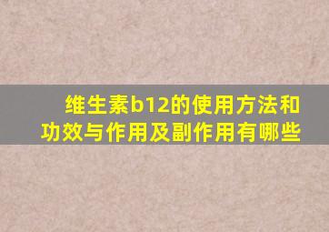 维生素b12的使用方法和功效与作用及副作用有哪些