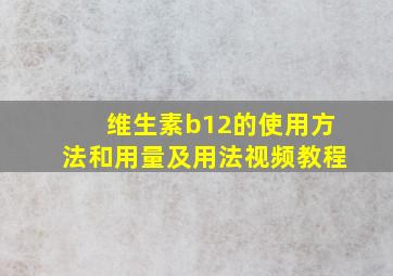 维生素b12的使用方法和用量及用法视频教程