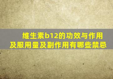 维生素b12的功效与作用及服用量及副作用有哪些禁忌