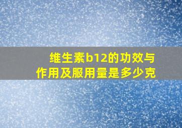 维生素b12的功效与作用及服用量是多少克