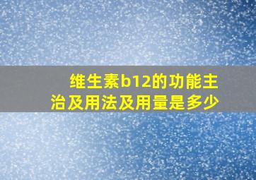 维生素b12的功能主治及用法及用量是多少