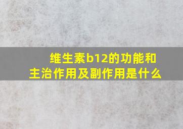 维生素b12的功能和主治作用及副作用是什么