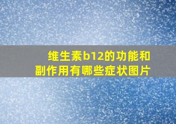 维生素b12的功能和副作用有哪些症状图片