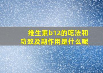 维生素b12的吃法和功效及副作用是什么呢