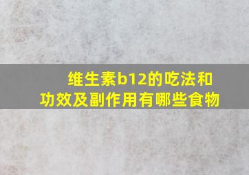 维生素b12的吃法和功效及副作用有哪些食物