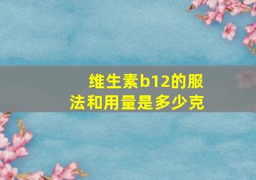 维生素b12的服法和用量是多少克