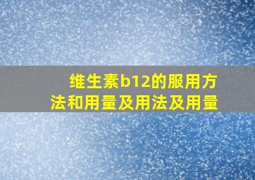 维生素b12的服用方法和用量及用法及用量