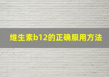 维生素b12的正确服用方法