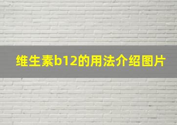 维生素b12的用法介绍图片