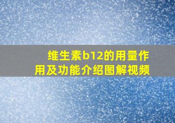 维生素b12的用量作用及功能介绍图解视频