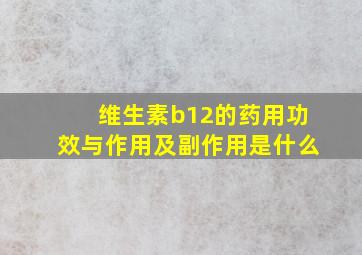 维生素b12的药用功效与作用及副作用是什么