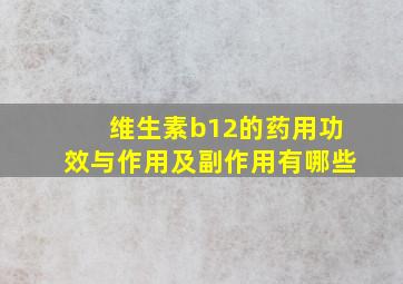 维生素b12的药用功效与作用及副作用有哪些