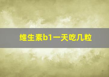 维生素b1一天吃几粒