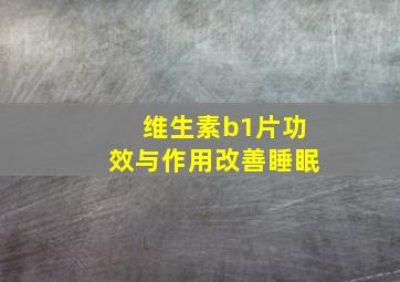 维生素b1片功效与作用改善睡眠