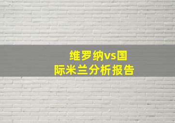 维罗纳vs国际米兰分析报告