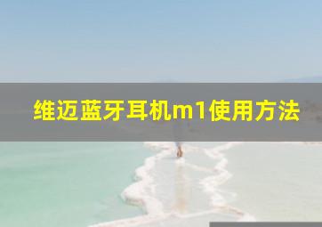 维迈蓝牙耳机m1使用方法