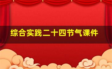 综合实践二十四节气课件