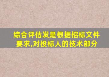 综合评估发是根据招标文件要求,对投标人的技术部分