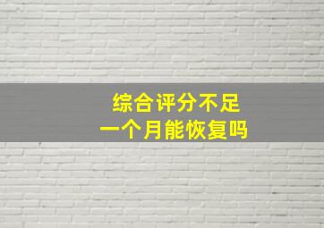 综合评分不足一个月能恢复吗