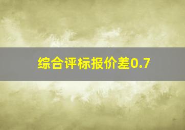 综合评标报价差0.7