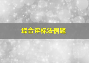 综合评标法例题