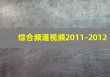 综合频道视频2011-2012