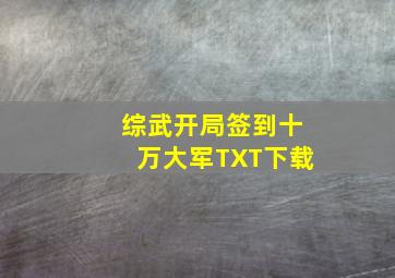 综武开局签到十万大军TXT下载