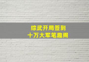 综武开局签到十万大军笔趣阁