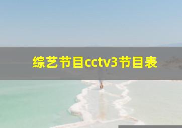 综艺节目cctv3节目表