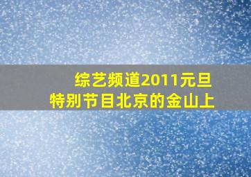 综艺频道2011元旦特别节目北京的金山上