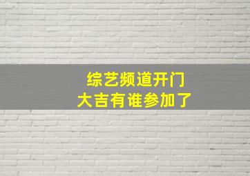 综艺频道开门大吉有谁参加了