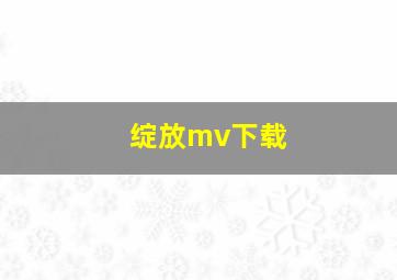 绽放mv下载