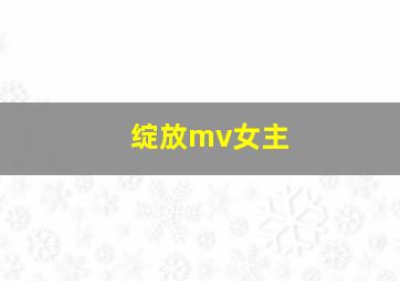 绽放mv女主