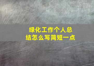 绿化工作个人总结怎么写简短一点