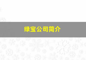 绿宝公司简介