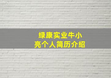 绿康实业牛小亮个人简历介绍