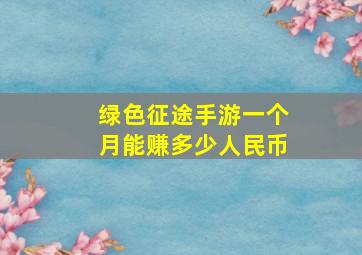 绿色征途手游一个月能赚多少人民币