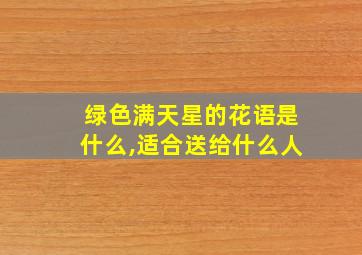 绿色满天星的花语是什么,适合送给什么人