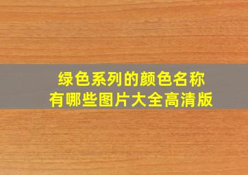 绿色系列的颜色名称有哪些图片大全高清版