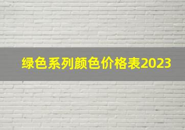 绿色系列颜色价格表2023