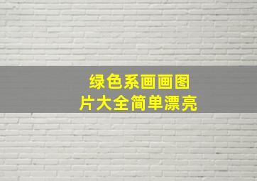 绿色系画画图片大全简单漂亮