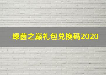 绿茵之巅礼包兑换码2020