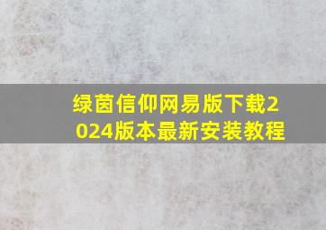 绿茵信仰网易版下载2024版本最新安装教程