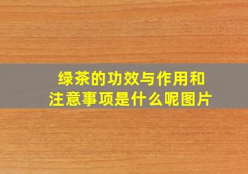 绿茶的功效与作用和注意事项是什么呢图片