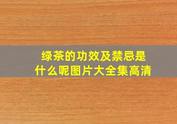 绿茶的功效及禁忌是什么呢图片大全集高清