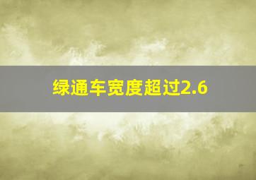 绿通车宽度超过2.6