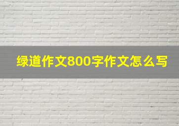 绿道作文800字作文怎么写